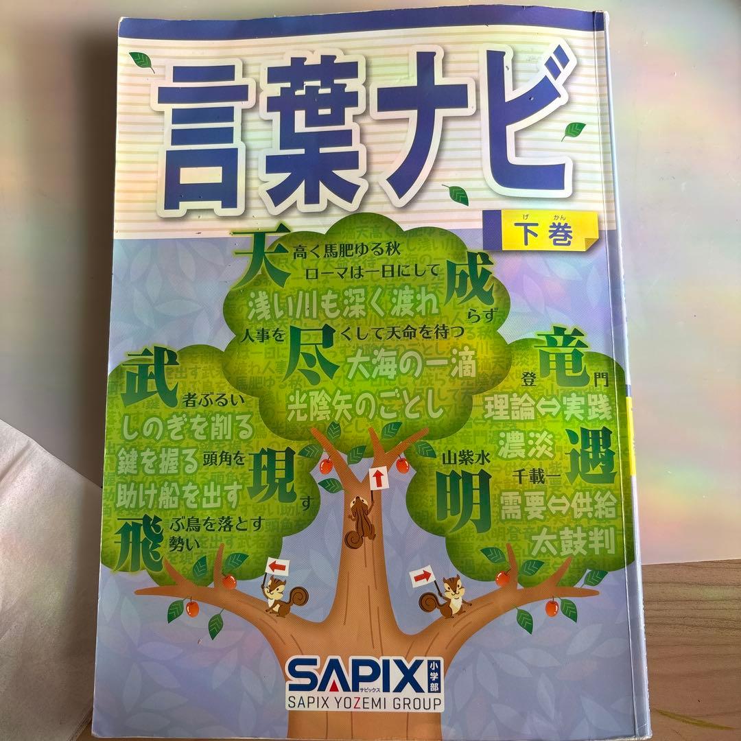 SAPIX　新版 言葉ナビ 教材セット　2026年入試使用