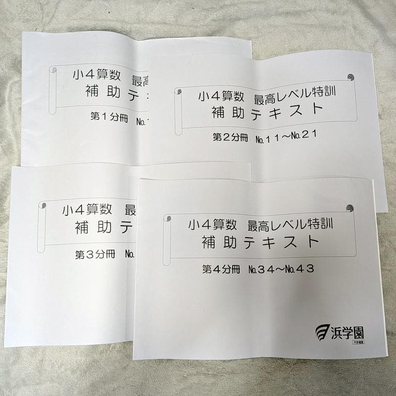 浜学園2023年度小4最高レベル特訓算数