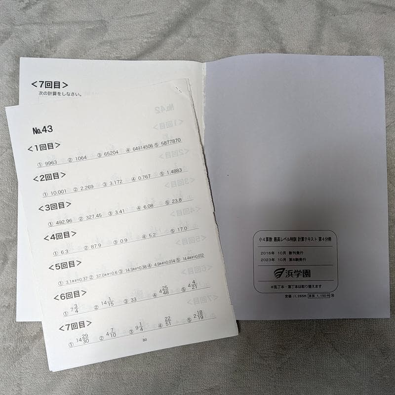浜学園2023年度小4最高レベル特訓算数