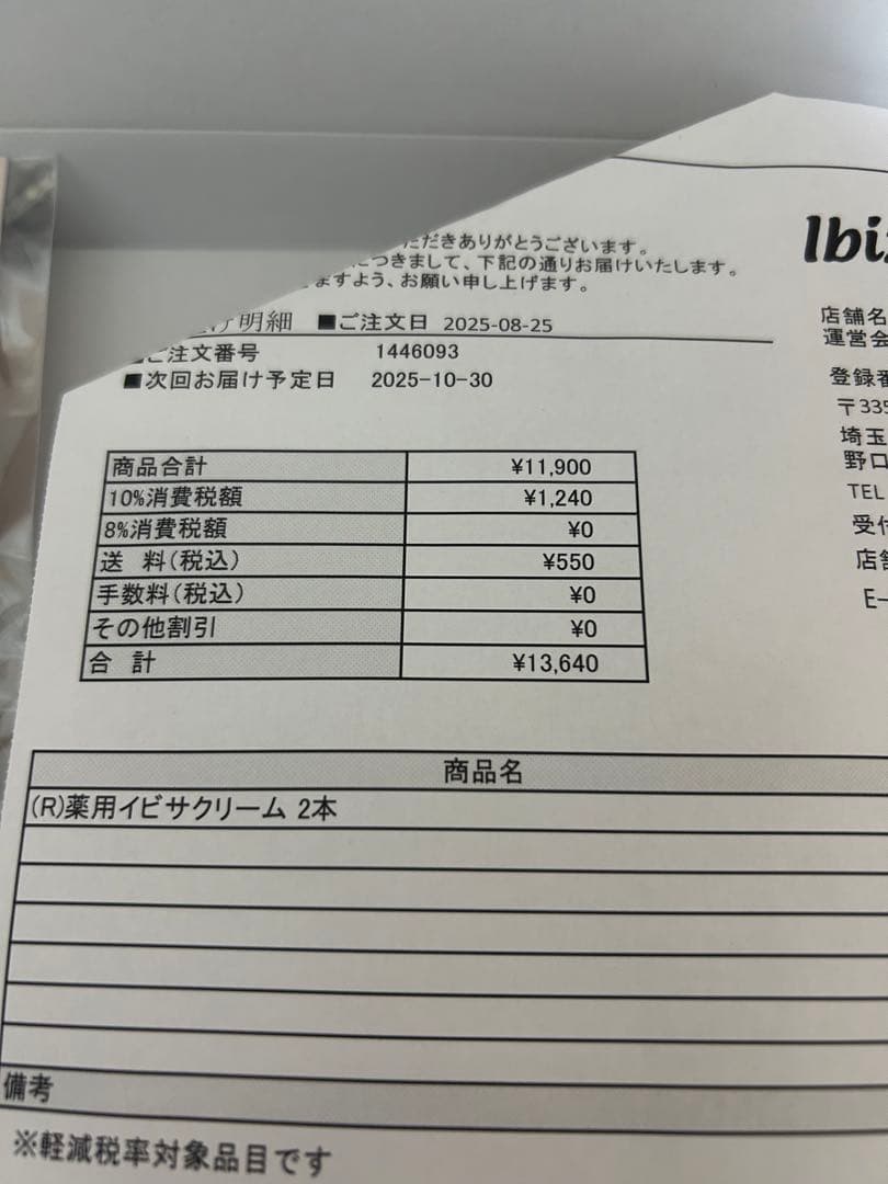 【2025.8月購入/未開封】イビサクリーム 2本セット