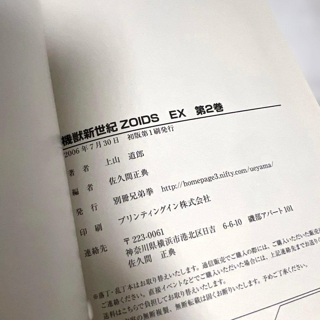 男性向 一般 同人誌 機獣新世紀ゾイド EX 上山道郎 2冊セット
