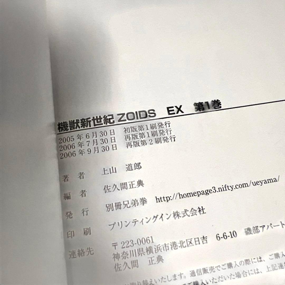 男性向 一般 同人誌 機獣新世紀ゾイド EX 上山道郎 2冊セット