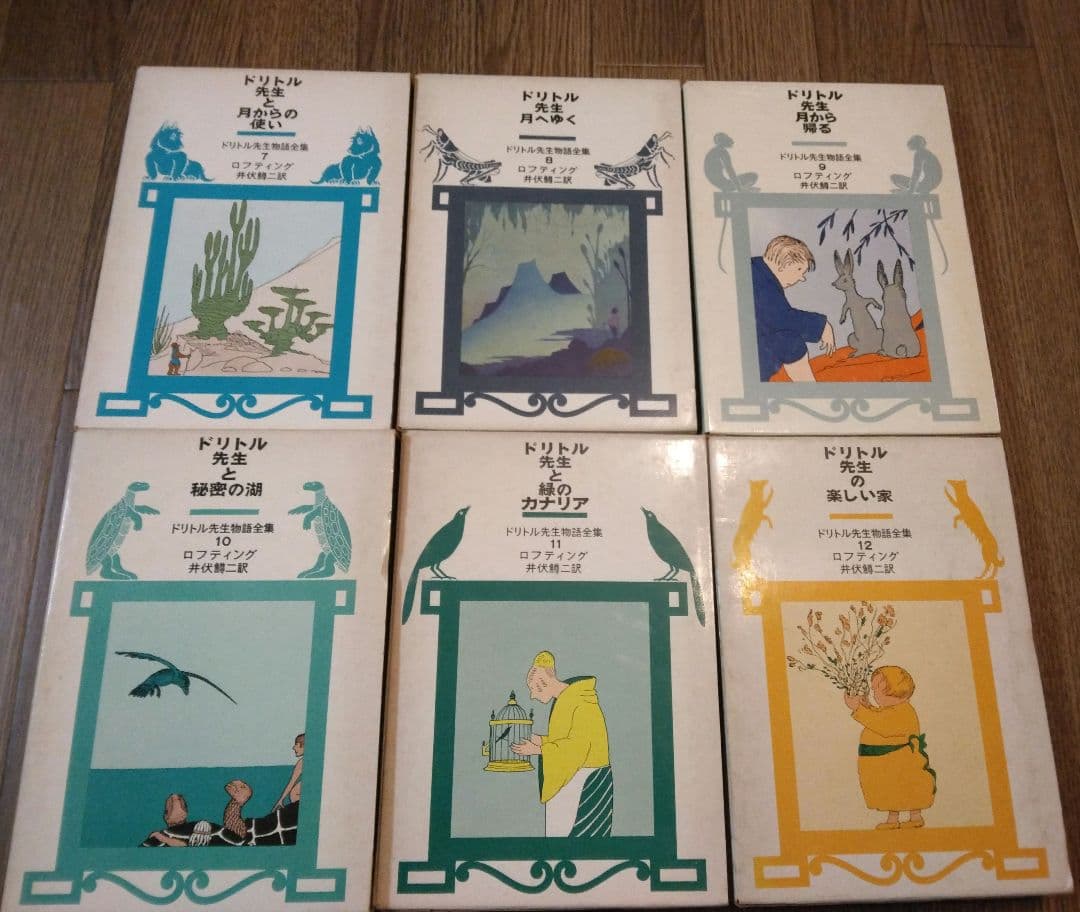 【全巻セット】ドリトル先生物語シリーズ 12冊セット ロフティング・井伏鱒二訳