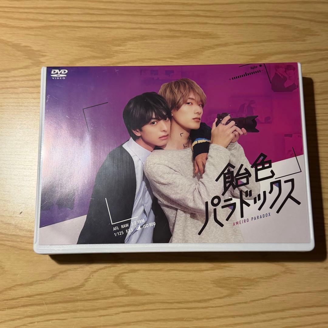 飴色パラドックス DVD BOX3枚組 木村慧人 山中柔太朗