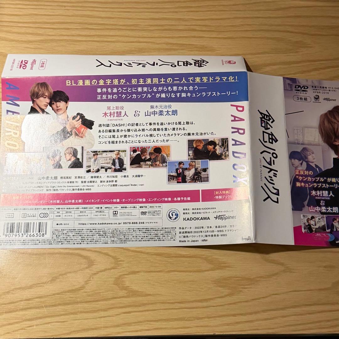 飴色パラドックス DVD BOX3枚組 木村慧人 山中柔太朗