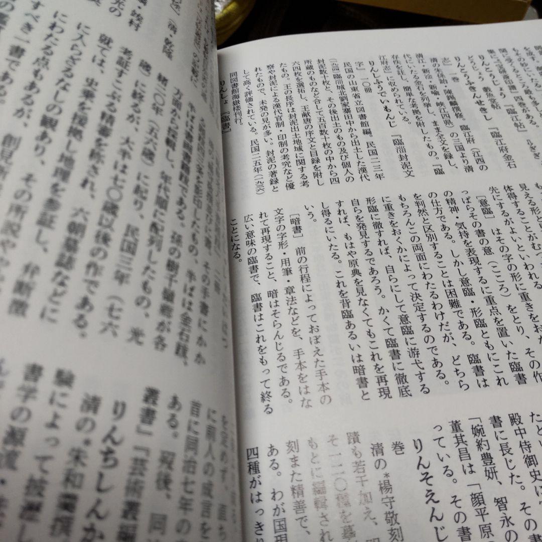 中国書道事典 木耳社 送料込み
