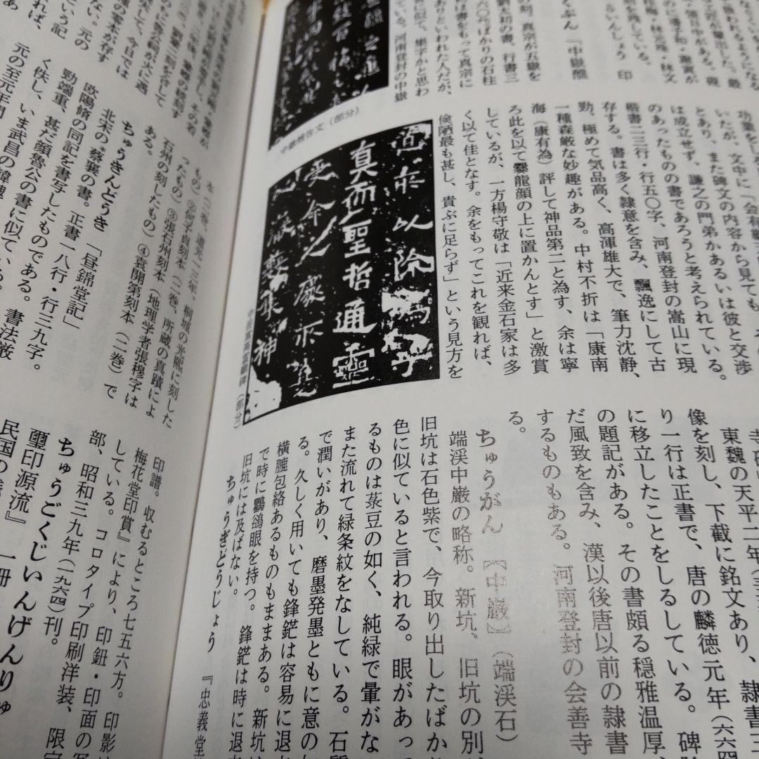 中国書道事典 木耳社 送料込み