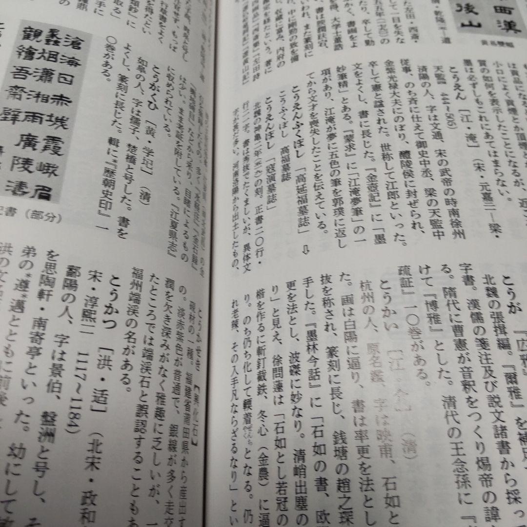 中国書道事典 木耳社 送料込み