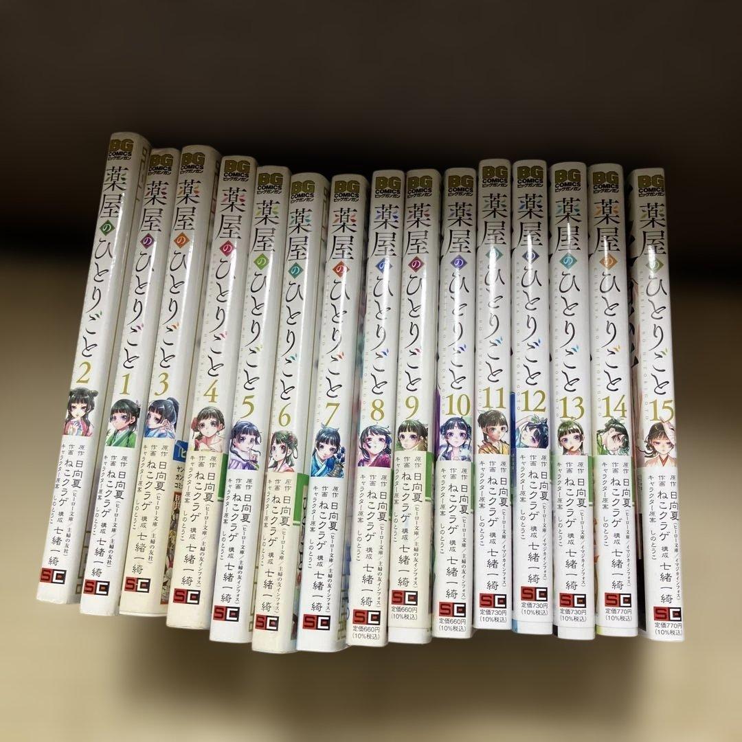 薬屋のひとりごと　全15巻