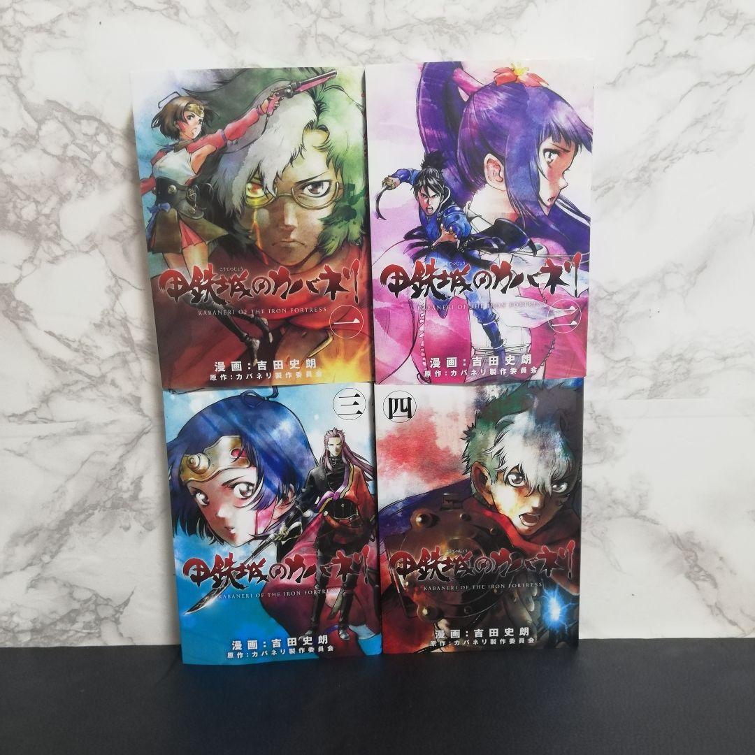 甲鉄城のカバネリ 漫画　全巻セット　初版　吉田史朗