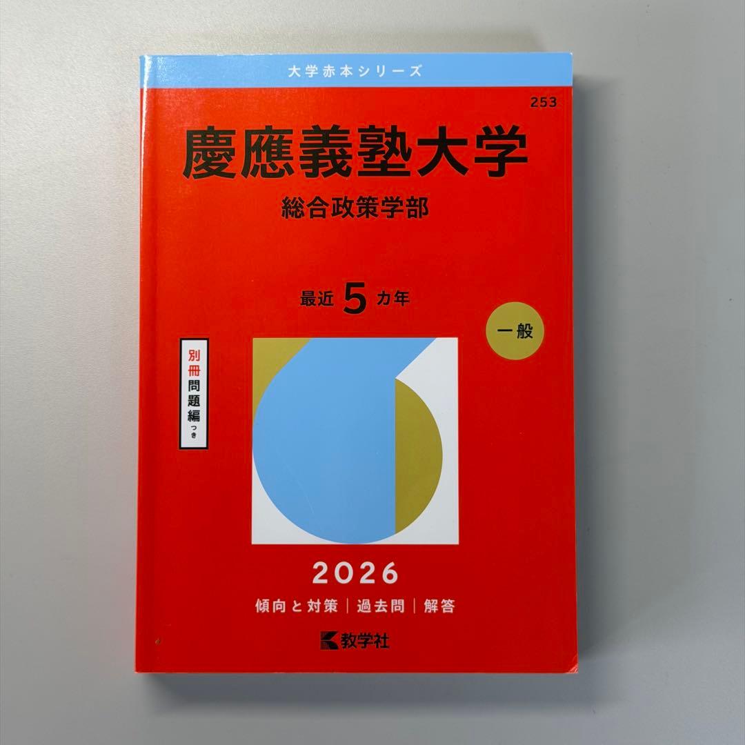 慶應SFC対策本まとめ売り[SFCの赤本と英語・小論文の対策本セット]