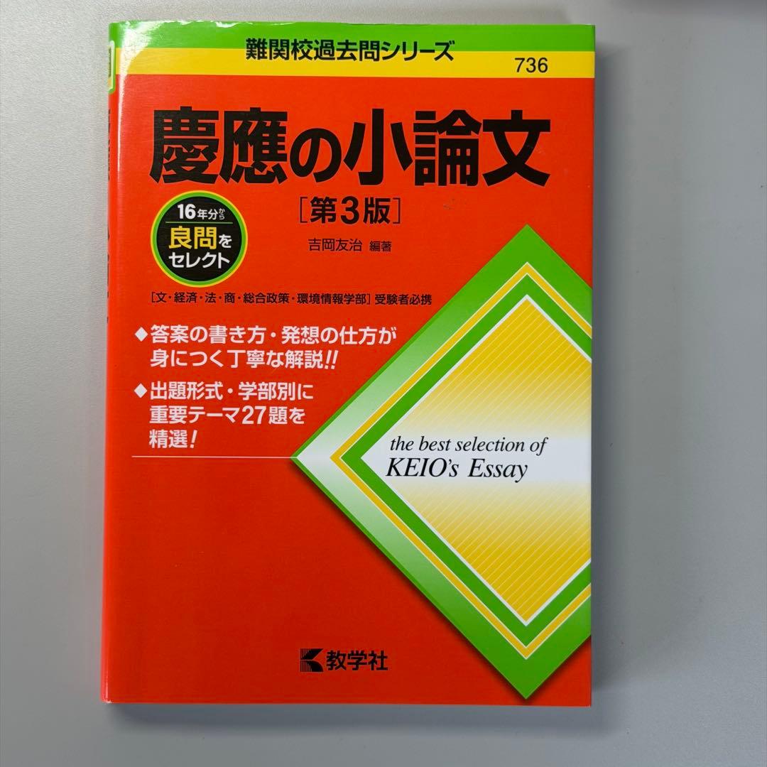 慶應SFC対策本まとめ売り[SFCの赤本と英語・小論文の対策本セット]