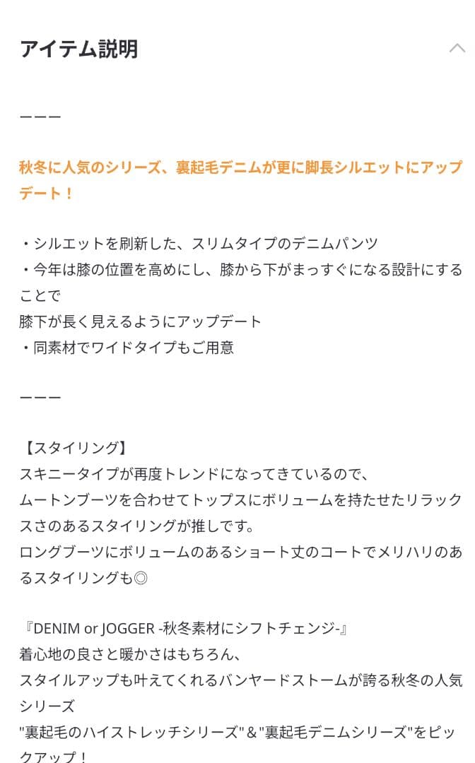 BARNYARDSTORM / 裏起毛スリムデニム