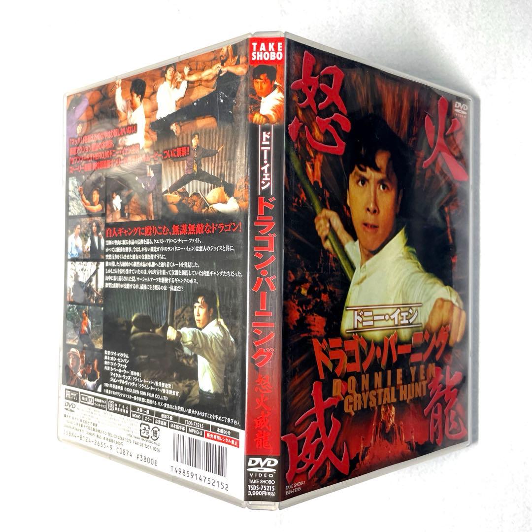 ドラゴン・バーニング 怒火威龍('91香港)DVD、国内正規セル版
