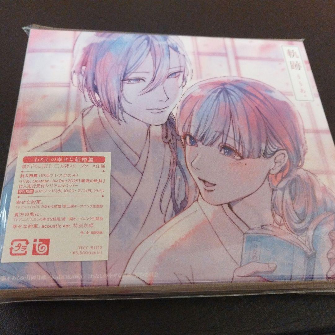 りりあ。軌跡★わたしの幸せな結婚盤