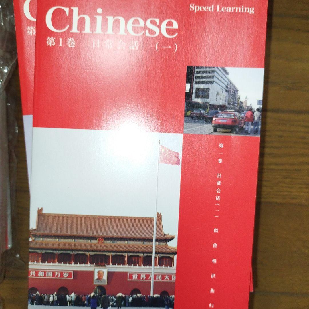 Speed Learning 中国語 テキストCD全32巻セット