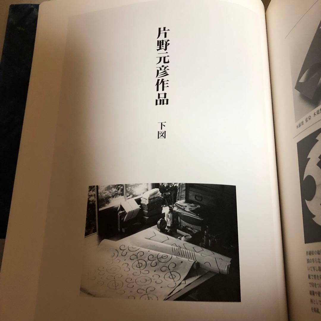 【送料込・希少品】片野元彦作品集 ・絞と藍 / 帯付 絶版書 / 初版本