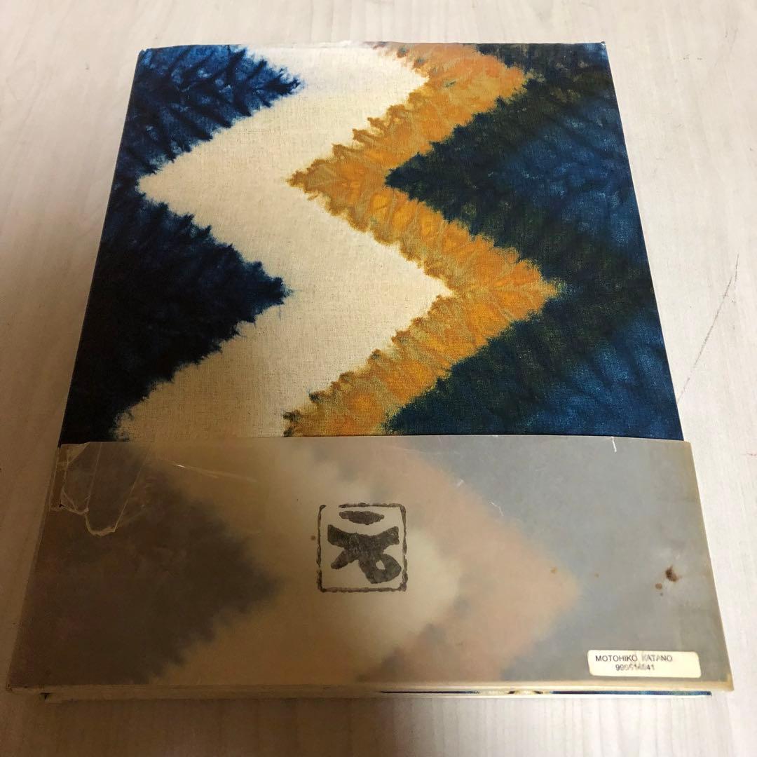 【送料込・希少品】片野元彦作品集 ・絞と藍 / 帯付 絶版書 / 初版本