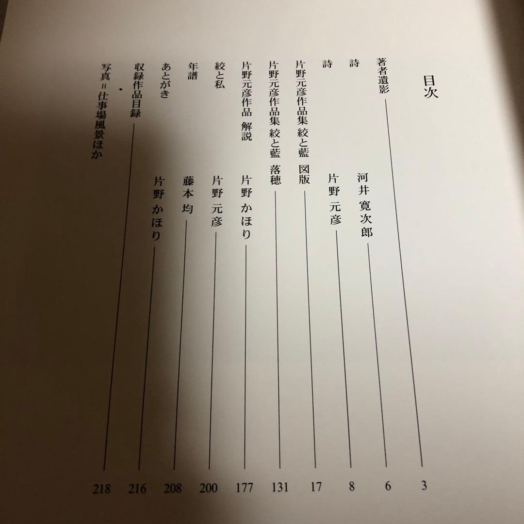 【送料込・希少品】片野元彦作品集 ・絞と藍 / 帯付 絶版書 / 初版本