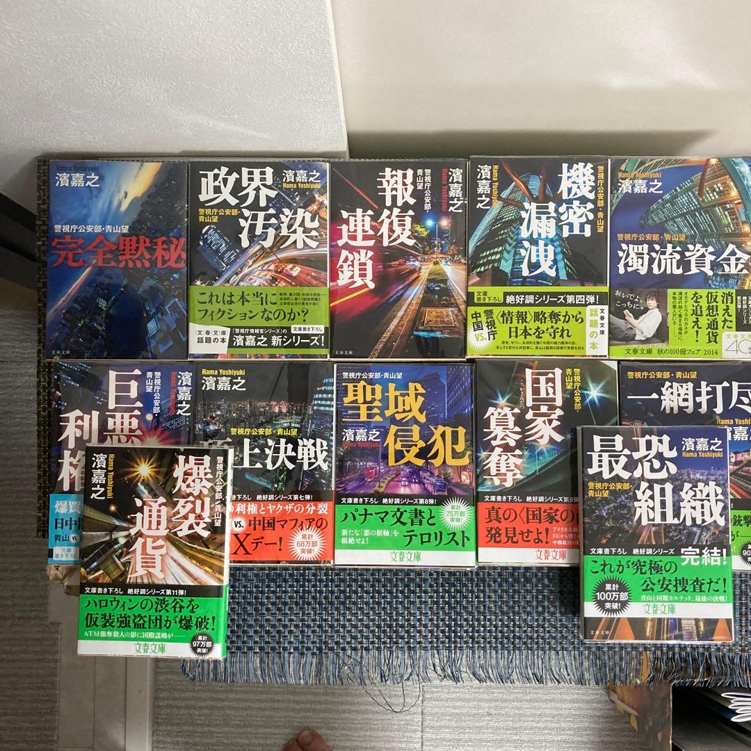 濱嘉之　警視庁公安部・青山望シリーズ全12冊まとめ売りセット