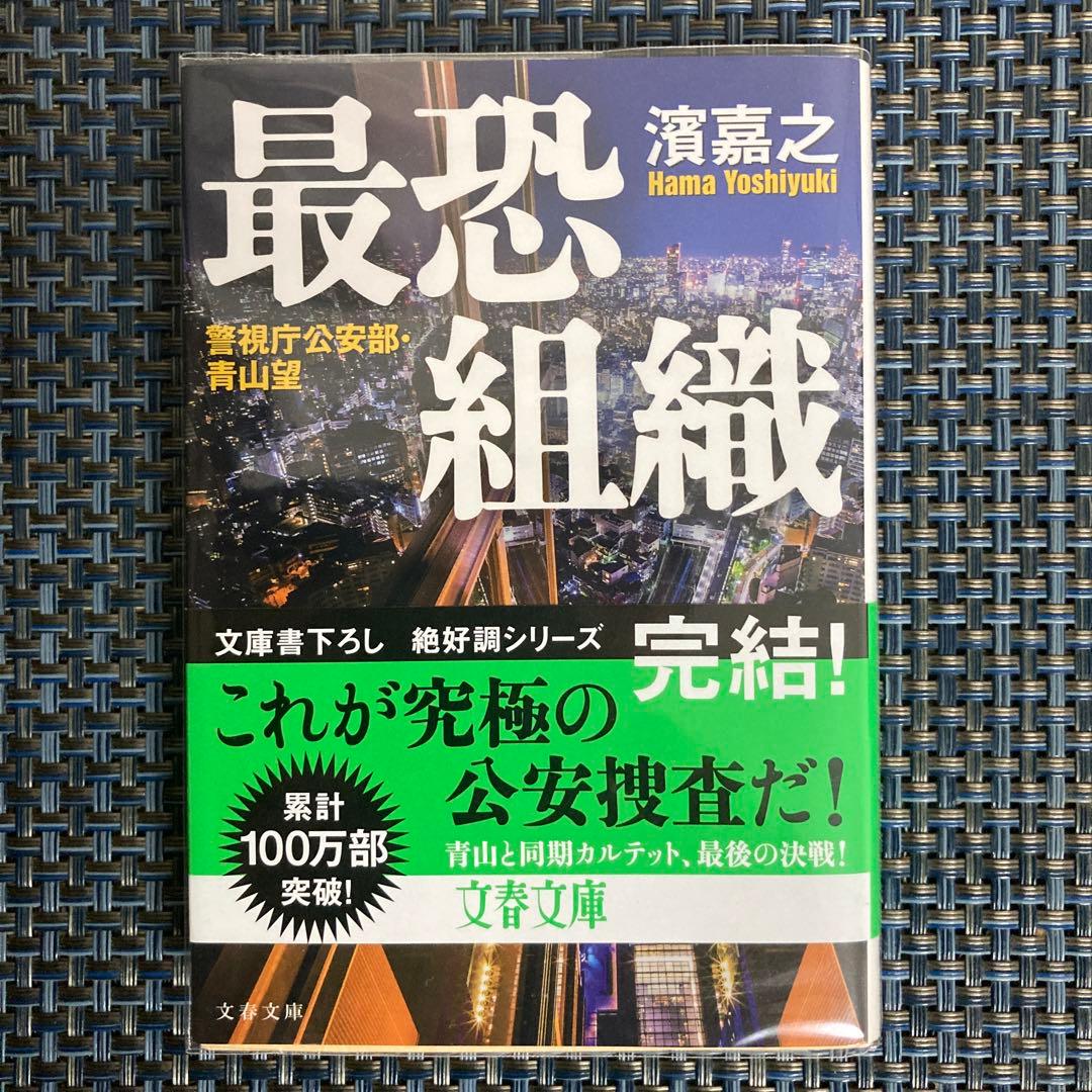 濱嘉之　警視庁公安部・青山望シリーズ全12冊まとめ売りセット