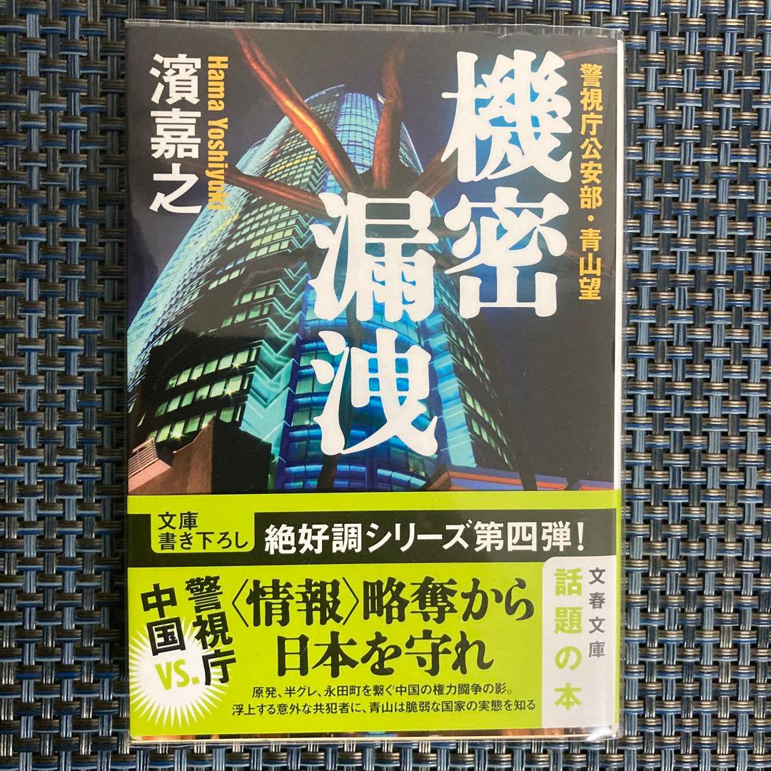 濱嘉之　警視庁公安部・青山望シリーズ全12冊まとめ売りセット