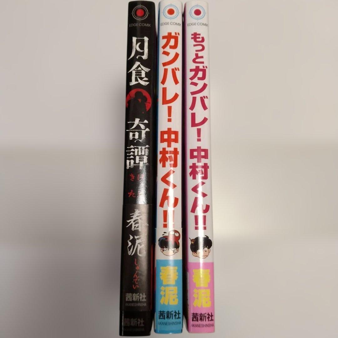 月食奇譚 + 中村くんシリーズ 2冊セット　春泥