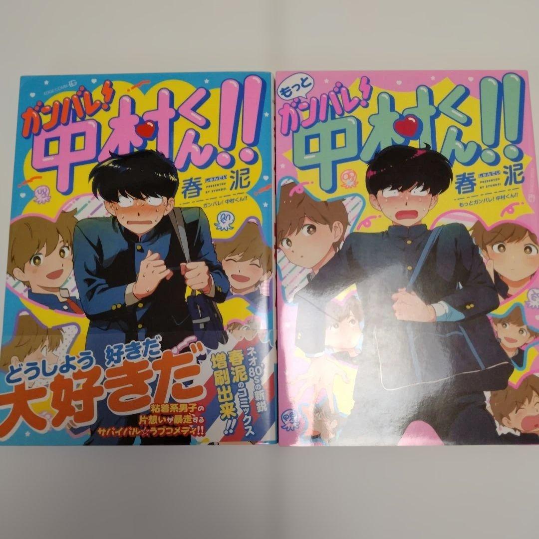 月食奇譚 + 中村くんシリーズ 2冊セット　春泥