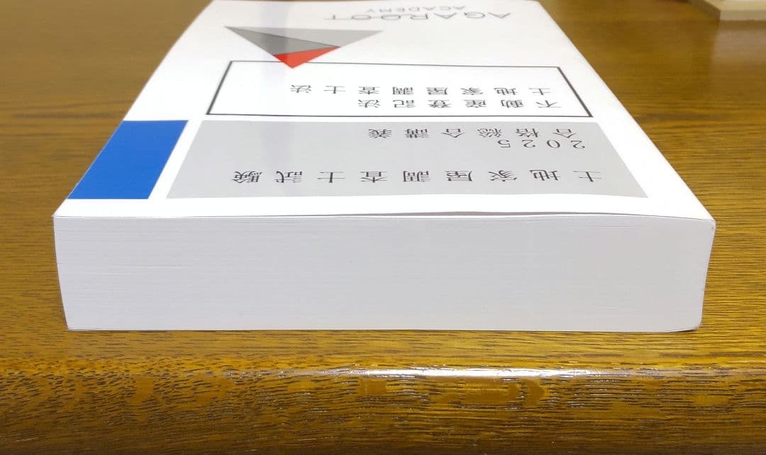 2025 アガルート 不動産登記法 土地家屋調査士法 テキスト 土地家屋調査士