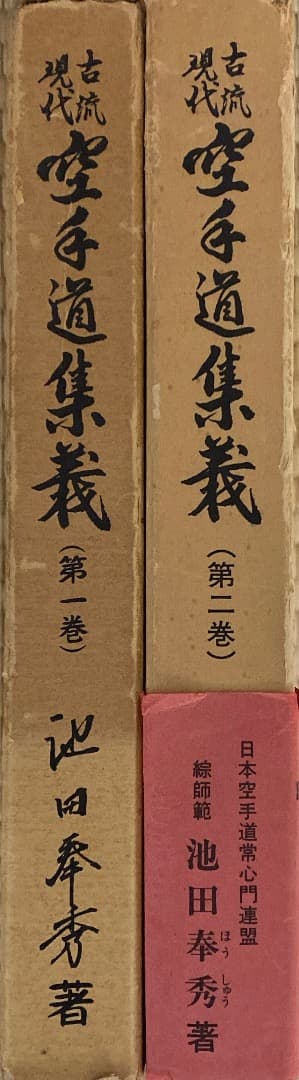 日本空手道　常心門宗師範　池田奉秀著 古流現代　空手道集義　一、二巻