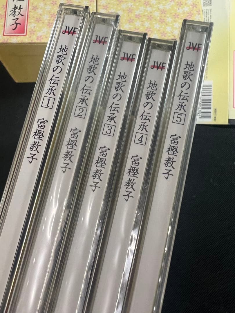 「地歌の伝承 生田流九州系川瀬派 昔から今へ」富樫教子 CD5枚・4枚未開封 帯