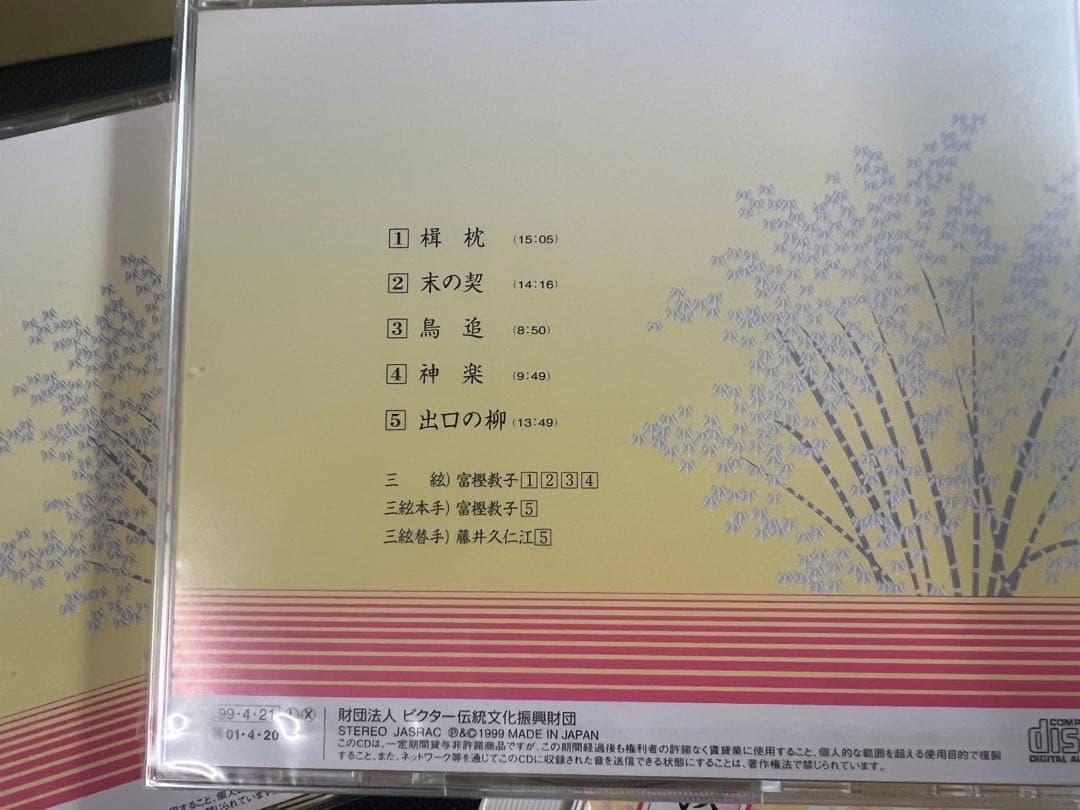 「地歌の伝承 生田流九州系川瀬派 昔から今へ」富樫教子 CD5枚・4枚未開封 帯