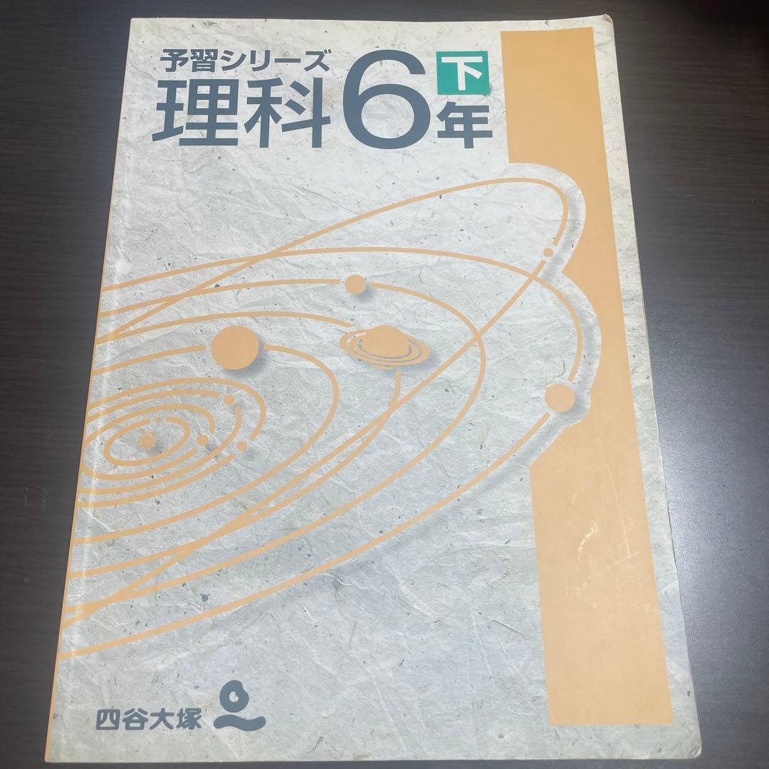 四谷大塚　理科6年下　予習シリーズ