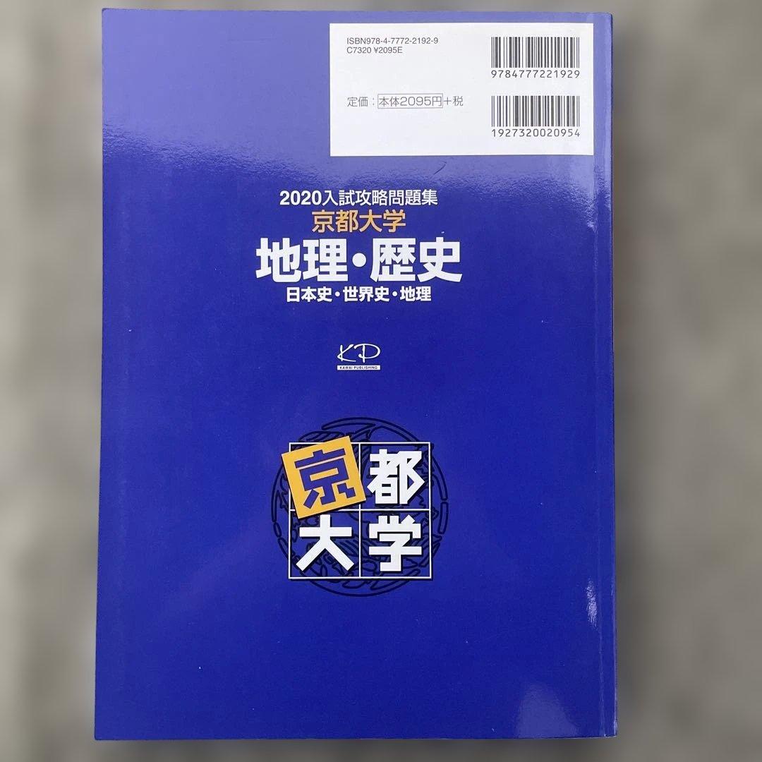 【即日発送】京都大学入試攻略問題集地理歴史24.22.20.18.16.15.6