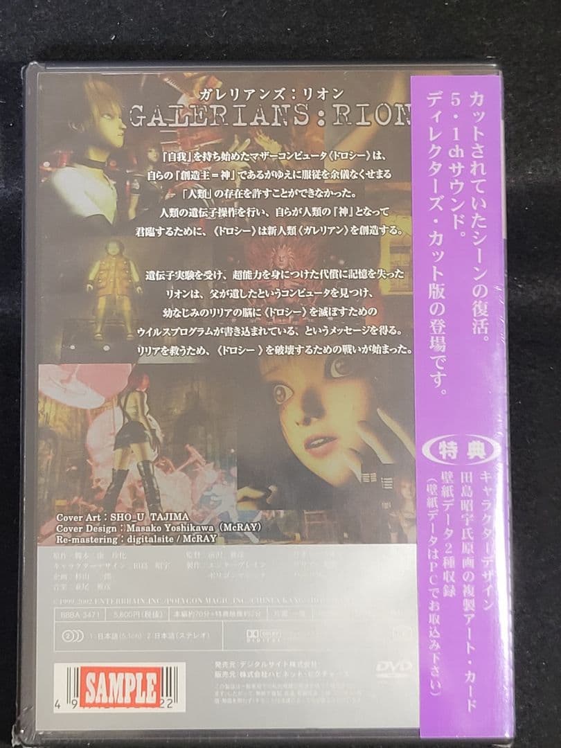 『ガレリアンズ:リオン』 〜ディレクターズカット版〜 未開封