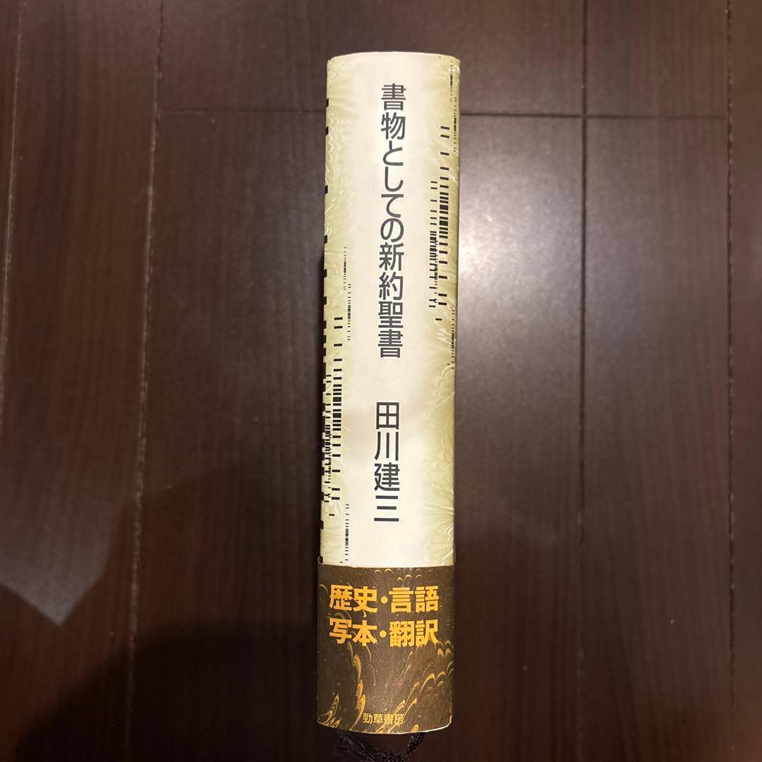 書物としての新約聖書