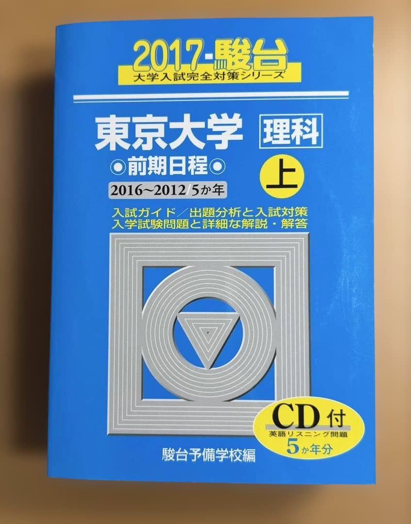 東京大学 理科（理系）過去問集（駿台青本）25ヵ年分セット リスニングCD付き