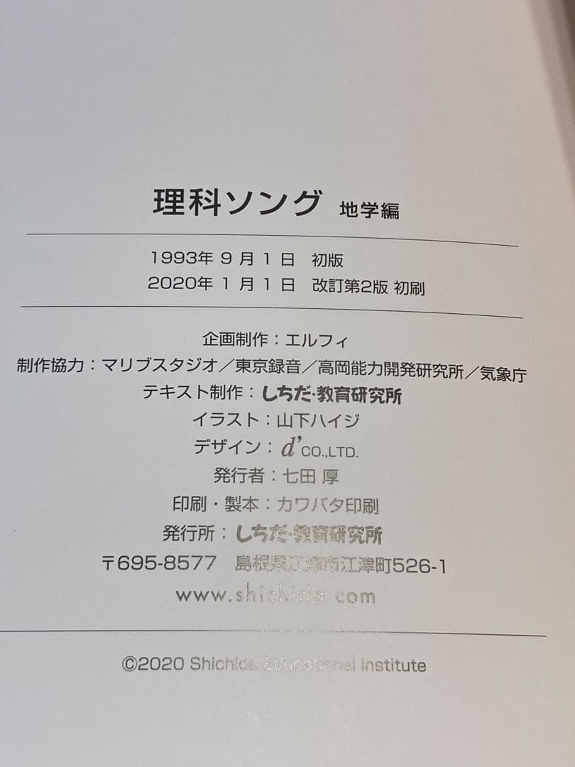 しちだ　理科ソング、社会ソング　CD 3枚　七田式