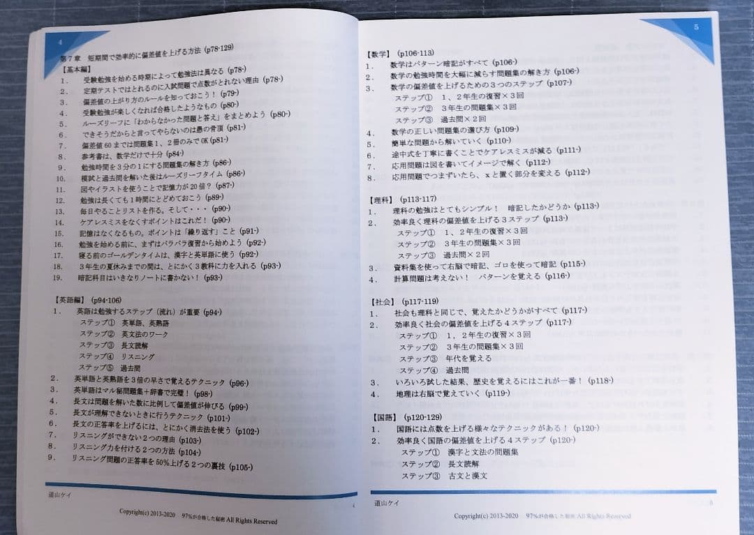 道山ケイ　97％が合格した秘密 　30日でテストの成績が上がる勉強法　2冊セット
