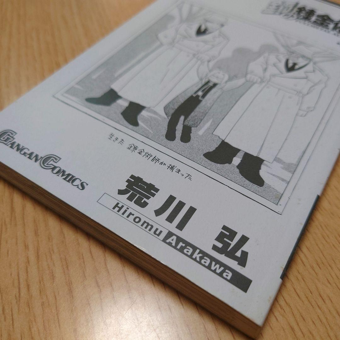 【荒川弘】鋼の錬金術師 1巻 初版 【ガンガンコミックス】