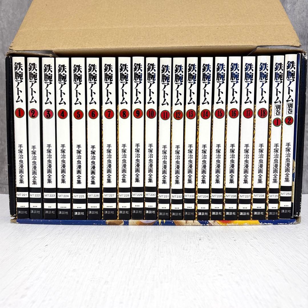 【貴重品】鉄腕アトム　全18巻 + 別冊2巻　計20冊　全巻セット　箱付き