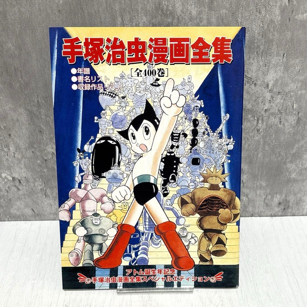 【貴重品】鉄腕アトム　全18巻 + 別冊2巻　計20冊　全巻セット　箱付き