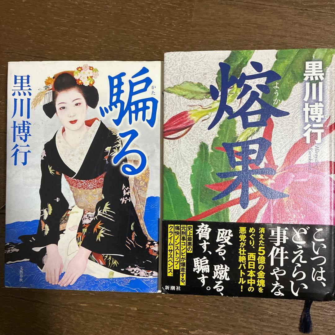 黒川博行 著作37冊セット