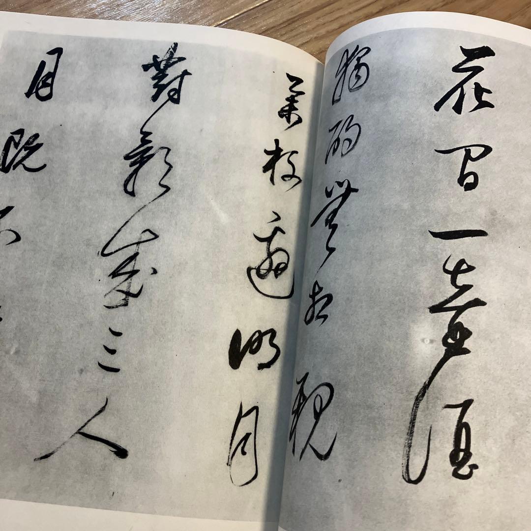 書道全集　中国全16巻②