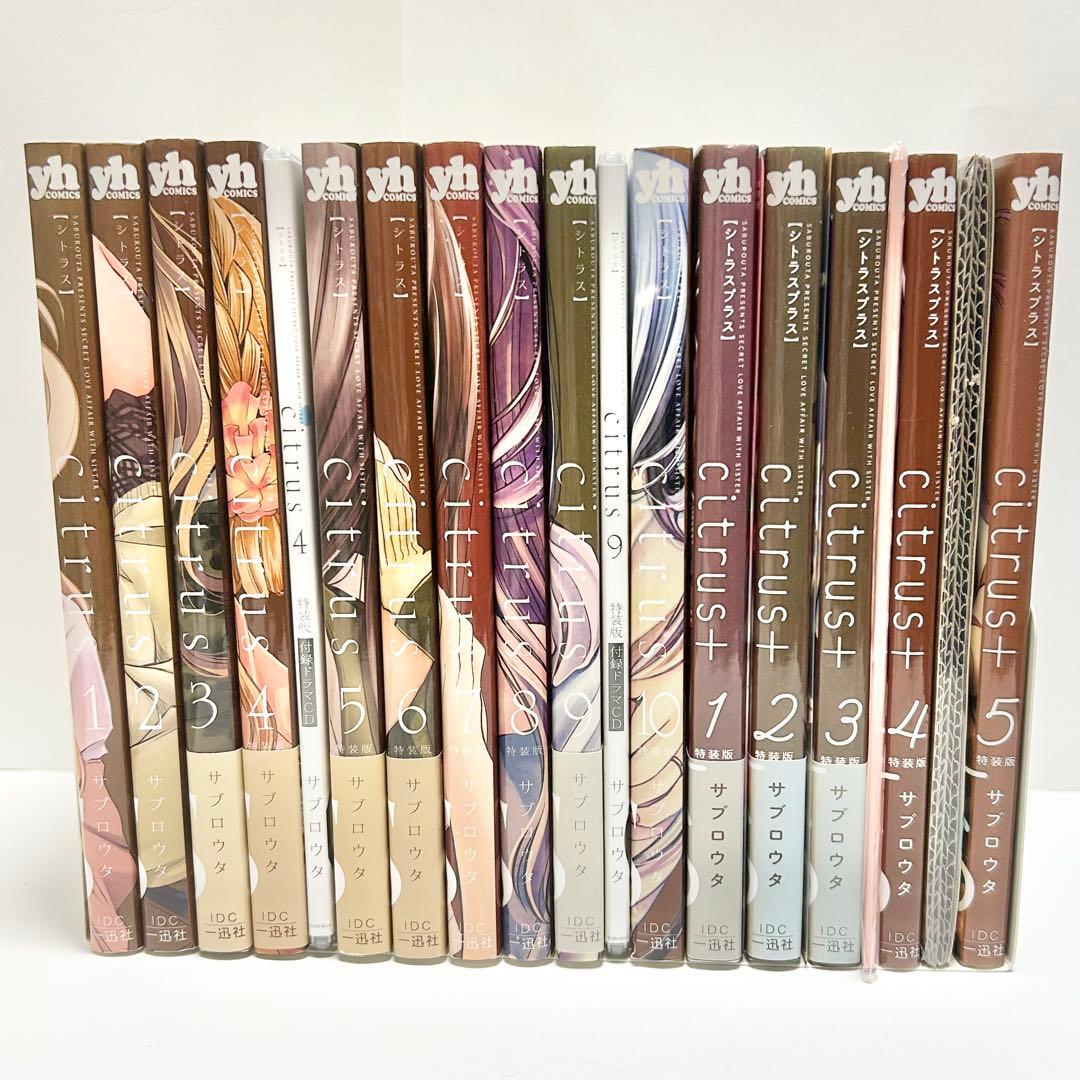 【送料込み】《15冊セット》シトラス) 1〜10巻 シトラスプラス 1〜5巻