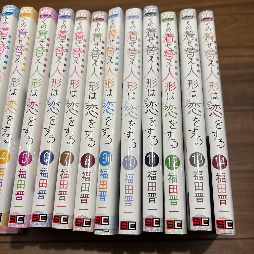 その着せ替え人形は恋をする 1〜14巻 全巻