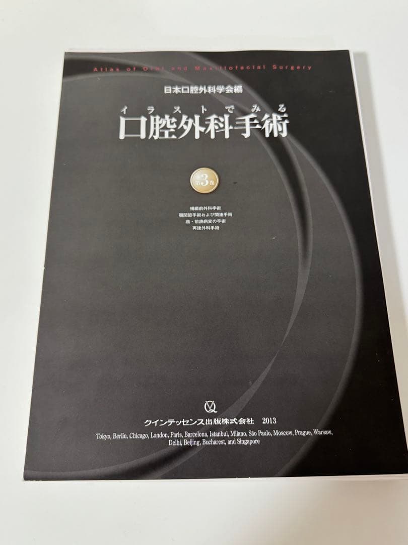 【裁断済】イラストでみる口腔外科手術 第1巻〜第4巻セット