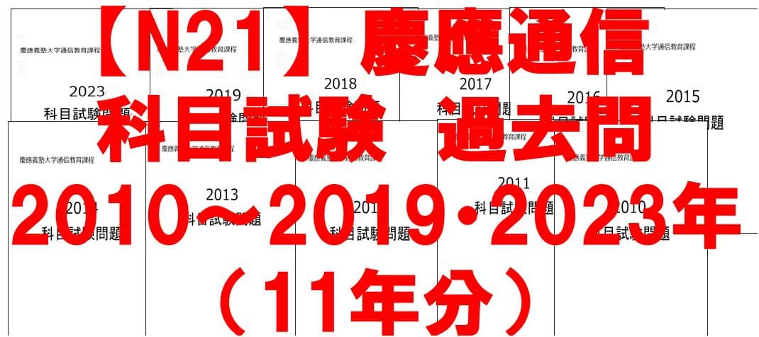 【N21】慶應通信　科目試験　過去問　2010～2019・2023年（11年分）