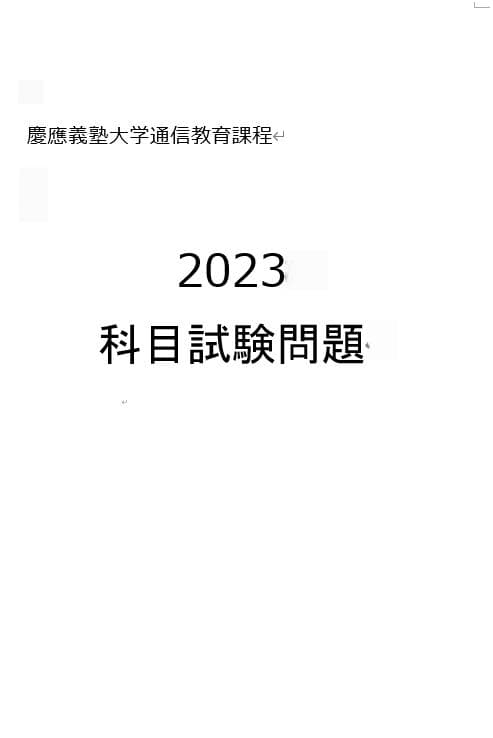 【N21】慶應通信　科目試験　過去問　2010～2019・2023年（11年分）