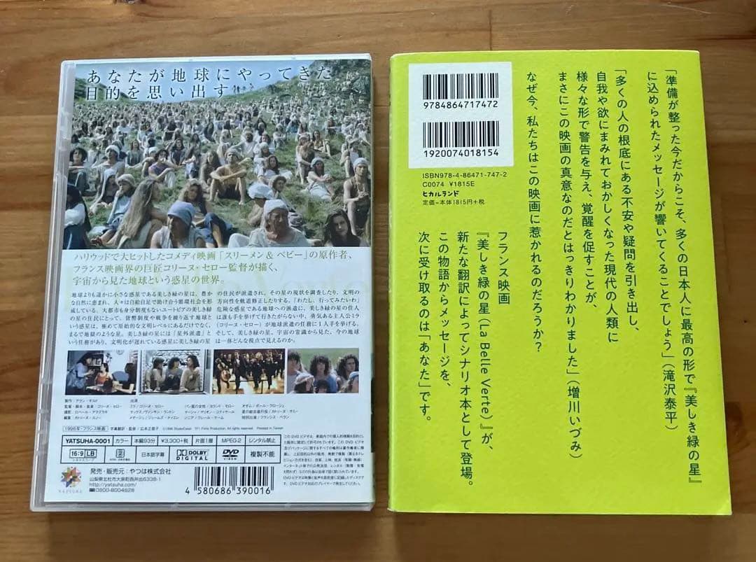 美しき緑の星　ＤＶＤ＆本のセット